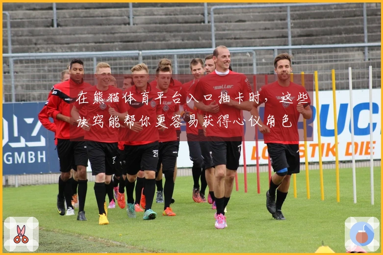 在熊猫体育平台入口抽卡时，这些诀窍能帮你更容易获得心仪角色