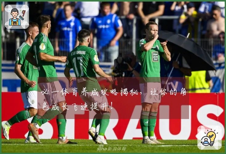 必一体育养成攻略揭秘，让你的角色成长飞速提升！